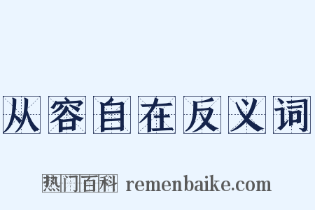 从容自在反义词是什么意思的图片